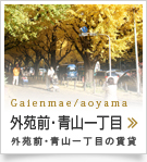 外苑前・青山一丁目の事業用物件特集